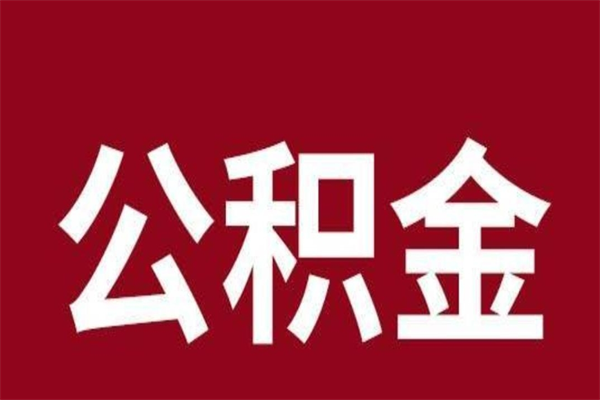 广东在职提公积金需要什么材料（在职人员提取公积金流程）