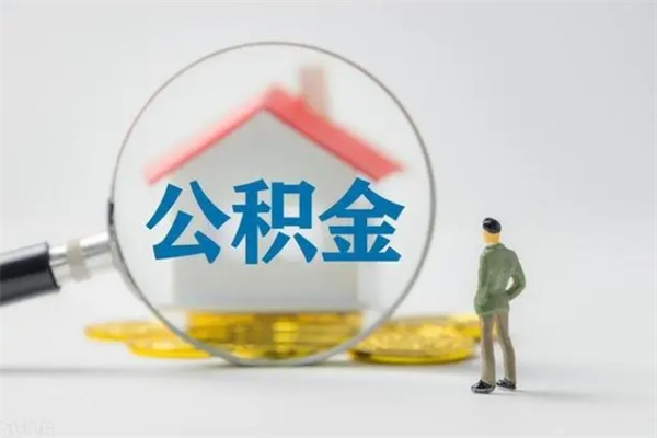 广东个人公积金提出资料（个人公积金提取材料）