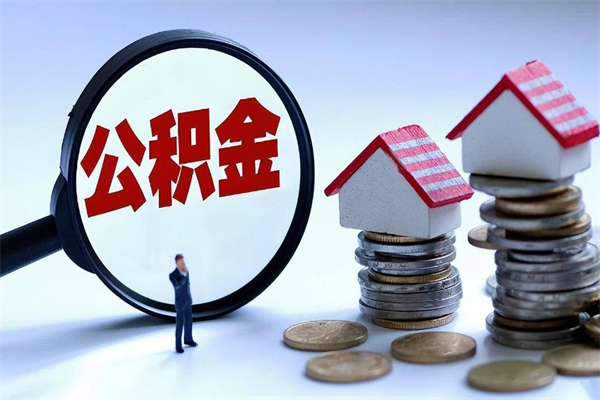 广东离职公积金封存半年了可以取吗（离职后住房公积金封存6个月还没到账怎么办）