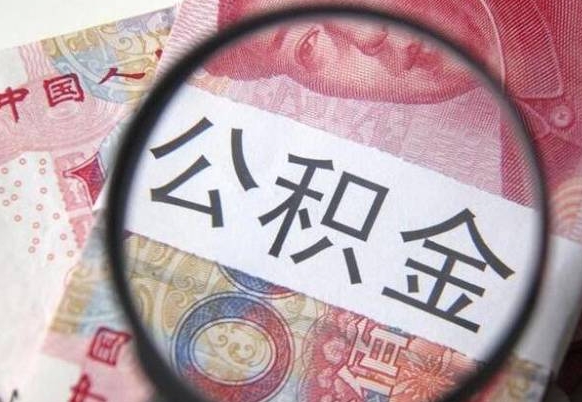 广东房子全款能取公积金吗（买房子全款能取公积金吗）