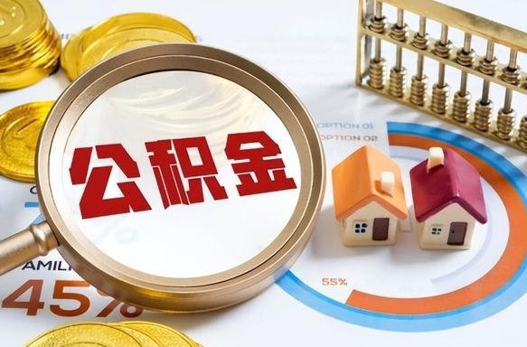 广东公积金要怎么取出来（怎么取出住房公积金的钱）