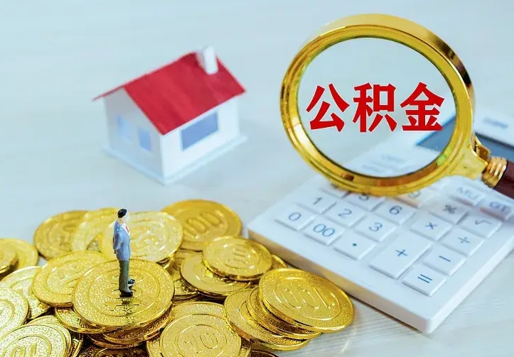 广东离职后取住房公积金证件（离职后住房公积金提取材料）