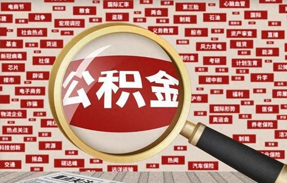 广东代提任意公积金（代提取公积金可靠吗）