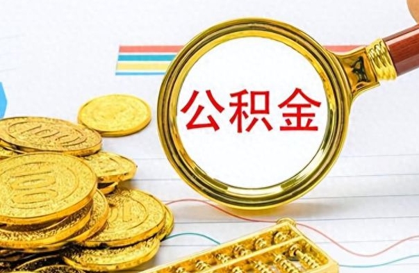 广东的公积金封存了怎么取（公积金已经封存如何提取）